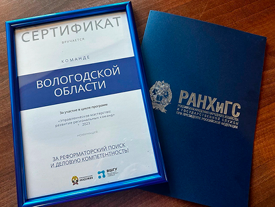 17 сентября команда Корпорации развития Вологодской области получила сертификат за участие в обучении Управленческое мастерство развитие региональных команд ВШГУ РАНХиГС